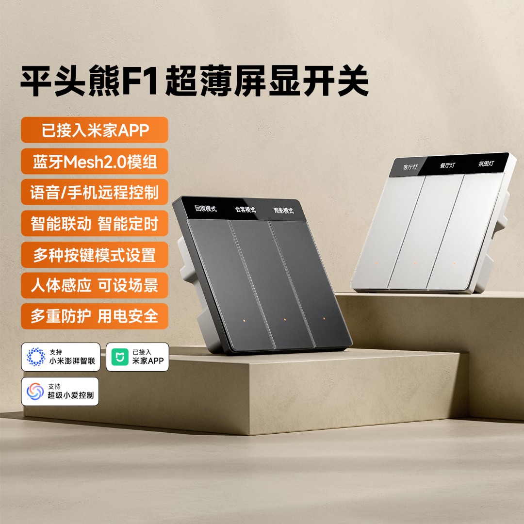 2025年新款 F1超薄显示屏开关 蓝牙Mesh2.0 人体感应开关 