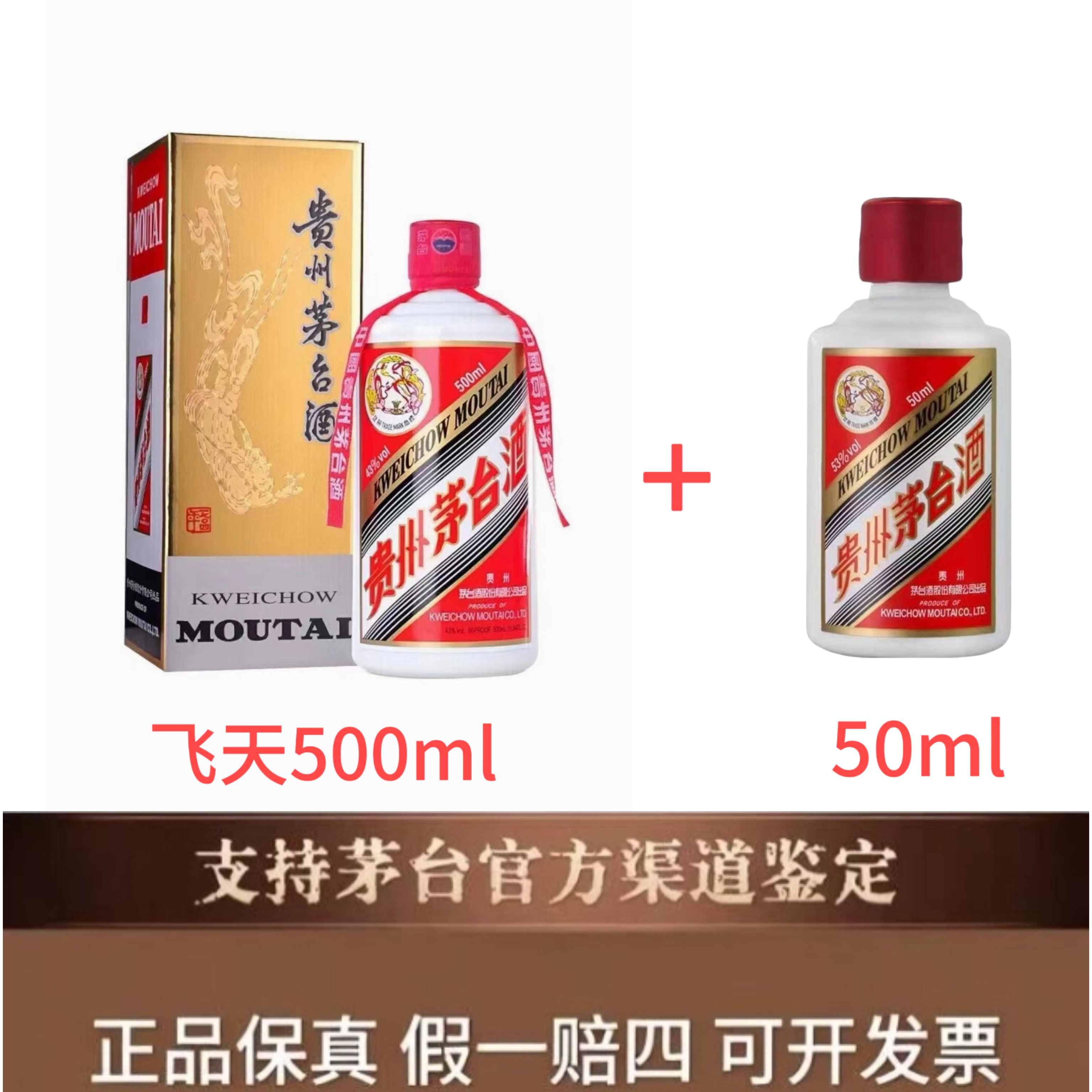 KWEICHOW MOUTAI/贵州茅台飞天53度50ml+飞天43度500ml53度