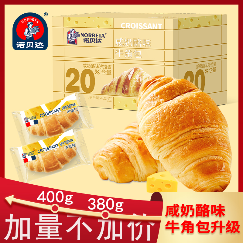 诺贝达咸奶酪味夹心牛角包咸香松软美味绵软口感休闲营养即食早餐