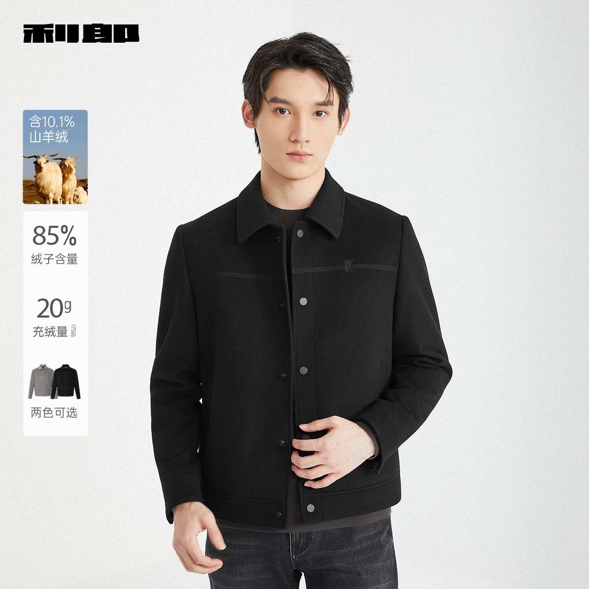【含山羊绒】利郎官方 毛呢大衣男士翻领商务2025冬保暖短款外套