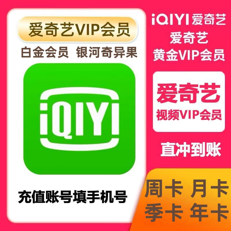 【直充到账】爱奇艺视频VIP黄金会员周月卡季卡年卡 奇异果白金IOS