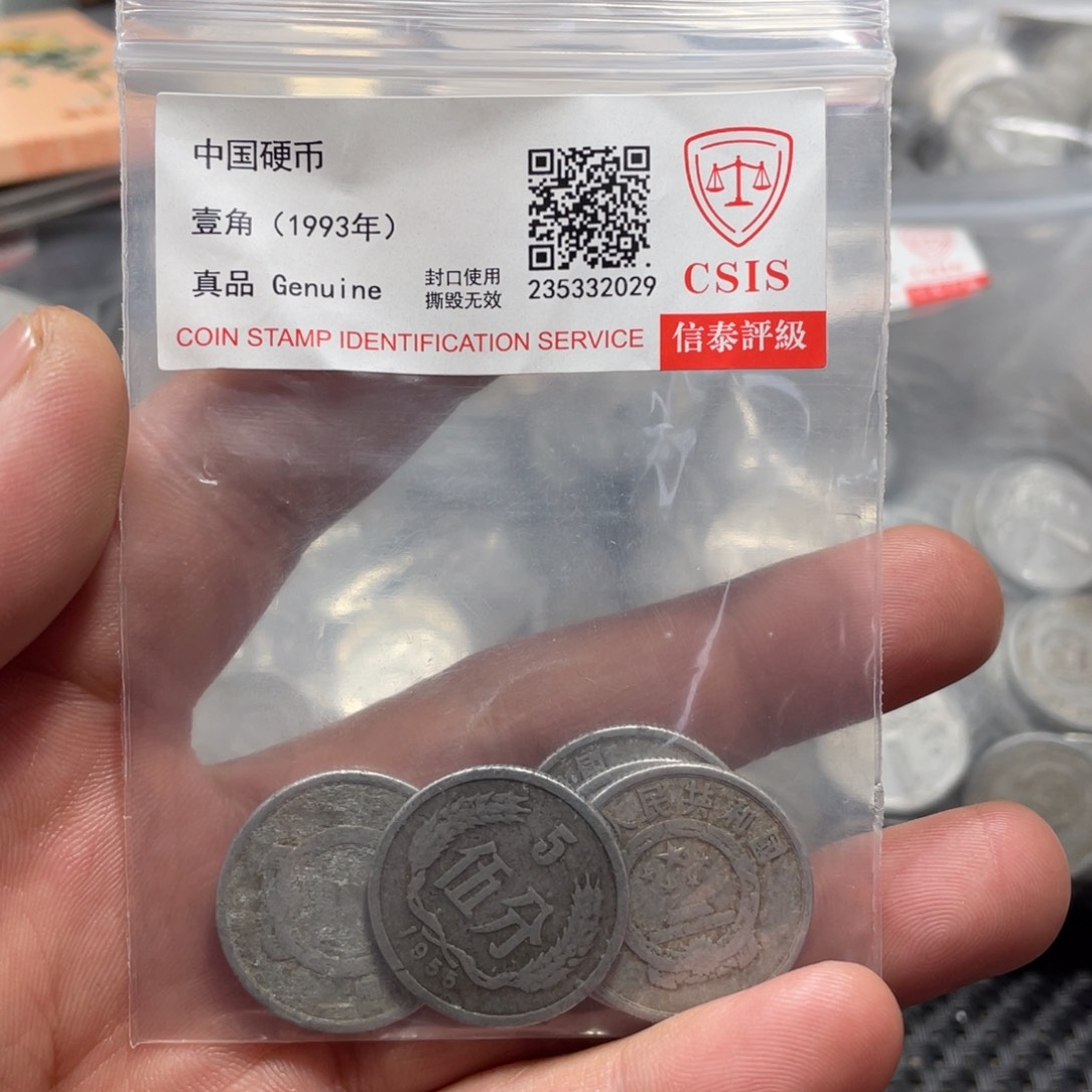 退市钱币评级发货55年五分五枚