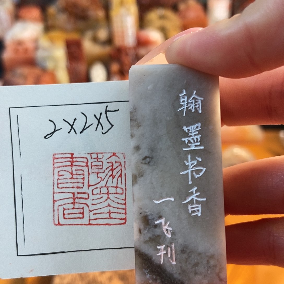 【闪购商品】寿山石印石5360 牧石书画篆刻作品