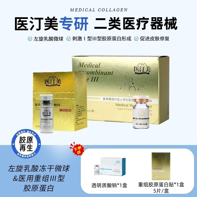 医汀美 左旋乳酸*1+胶原*1+透明质酸*1 送重组胶原蛋白贴1盒