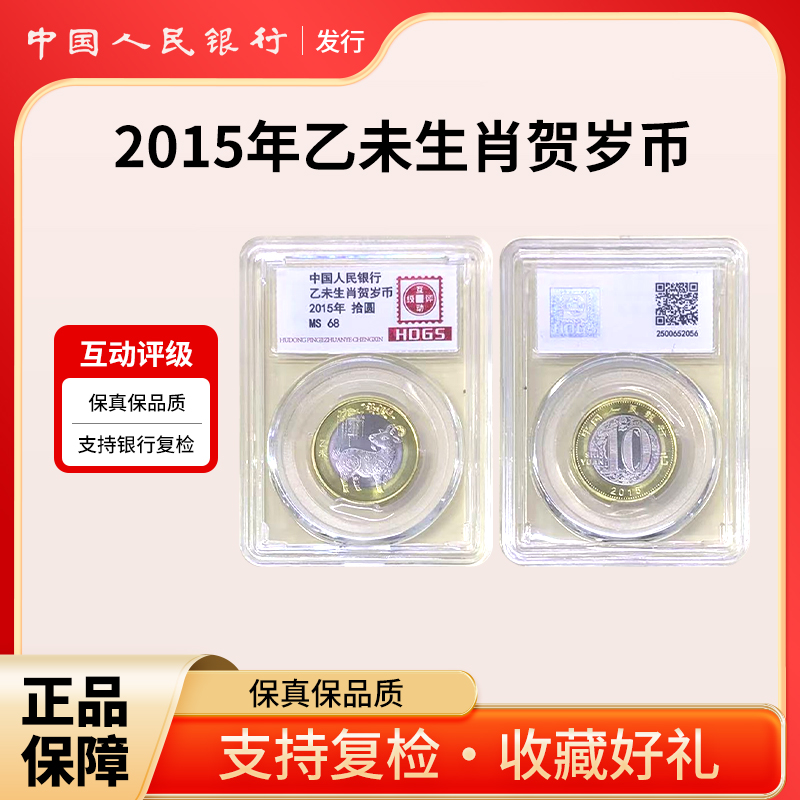 法定货币2015年乙未生肖羊贺岁币