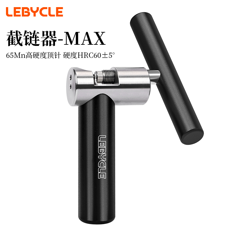 乐百客截链器B12max山地车公路车链条截断9速10速11速12速截链器