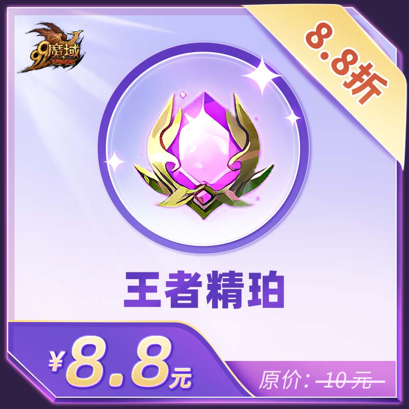 魔域王者精珀-魔域游戏道具