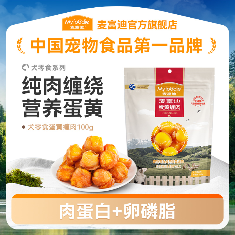 麦富迪狗零食蛋黄缠肉100g 鲜肉缠绕营养蛋黄