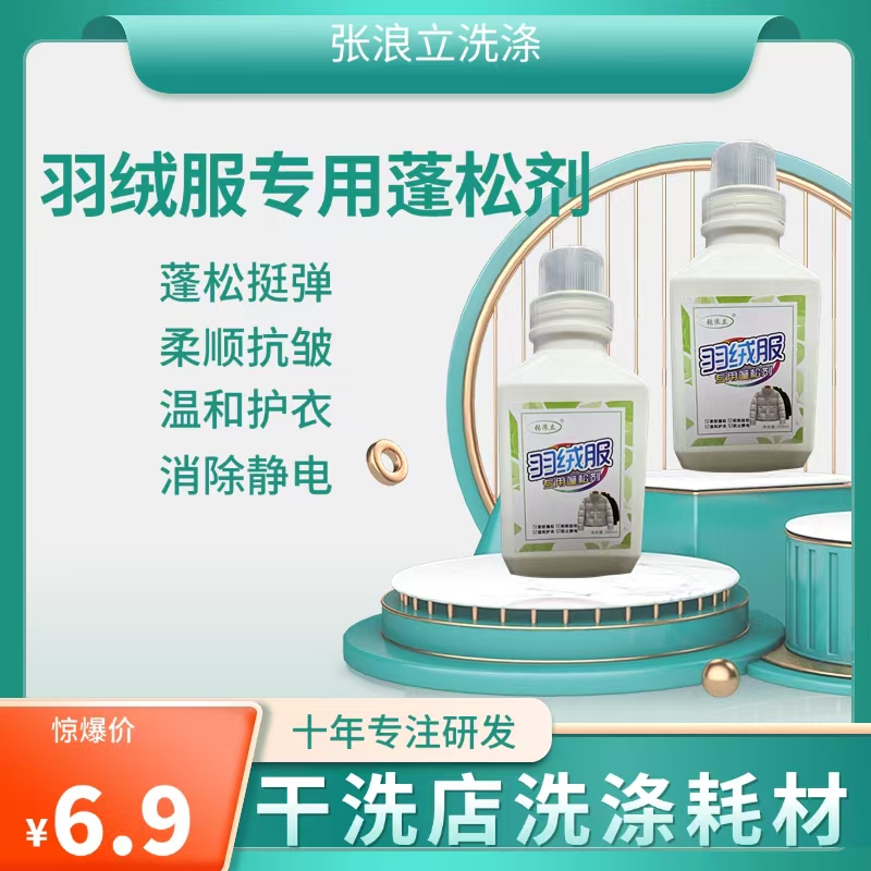 羽绒服专用蓬松剂 预防羽绒结坨消除静电柔顺