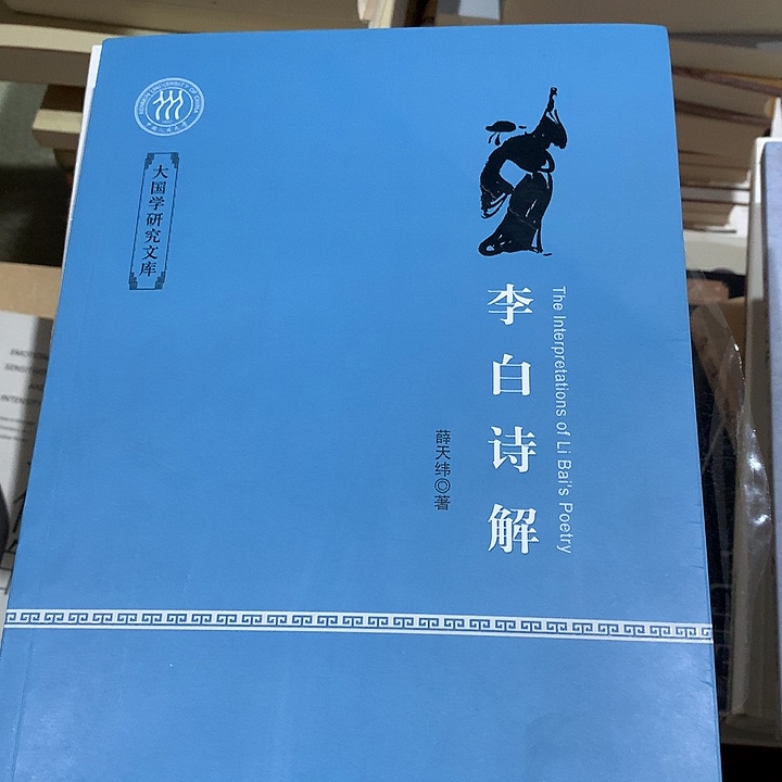 一***儿李白诗解、默认瑕疵