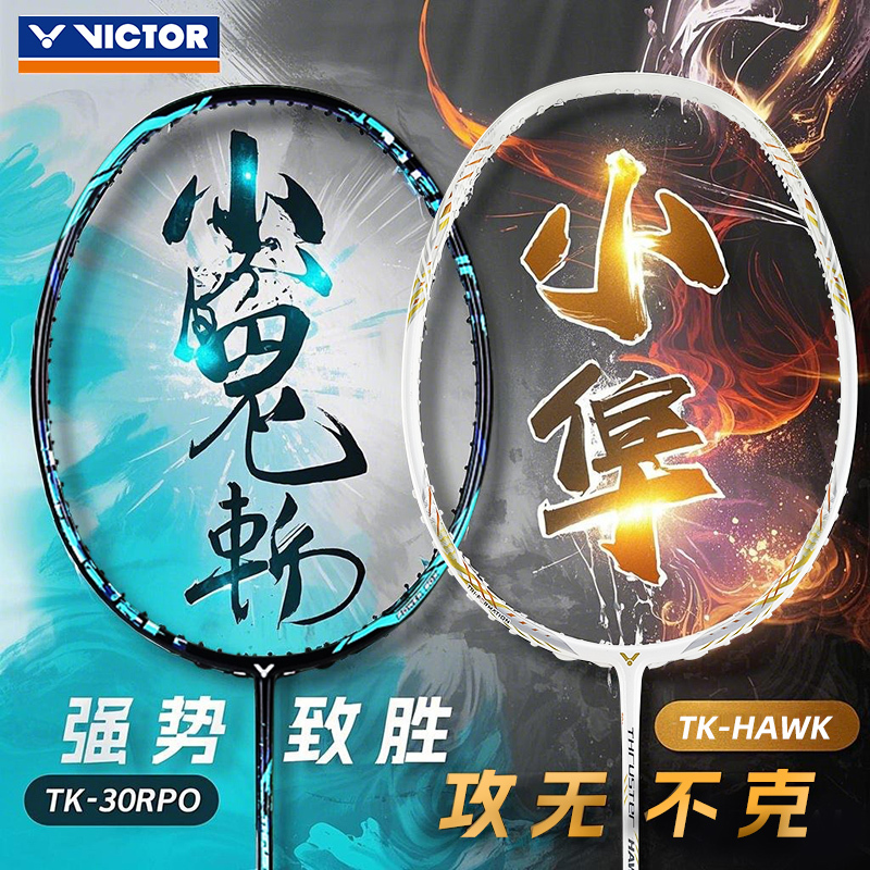 VICTOR/威克多胜利TK30小鬼斩专业级全碳素暴力进攻羽毛球拍小隼