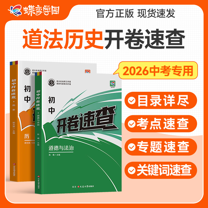 蝶变【开卷神器】中考开卷速查速记资料推荐初中历史和道法开卷考试