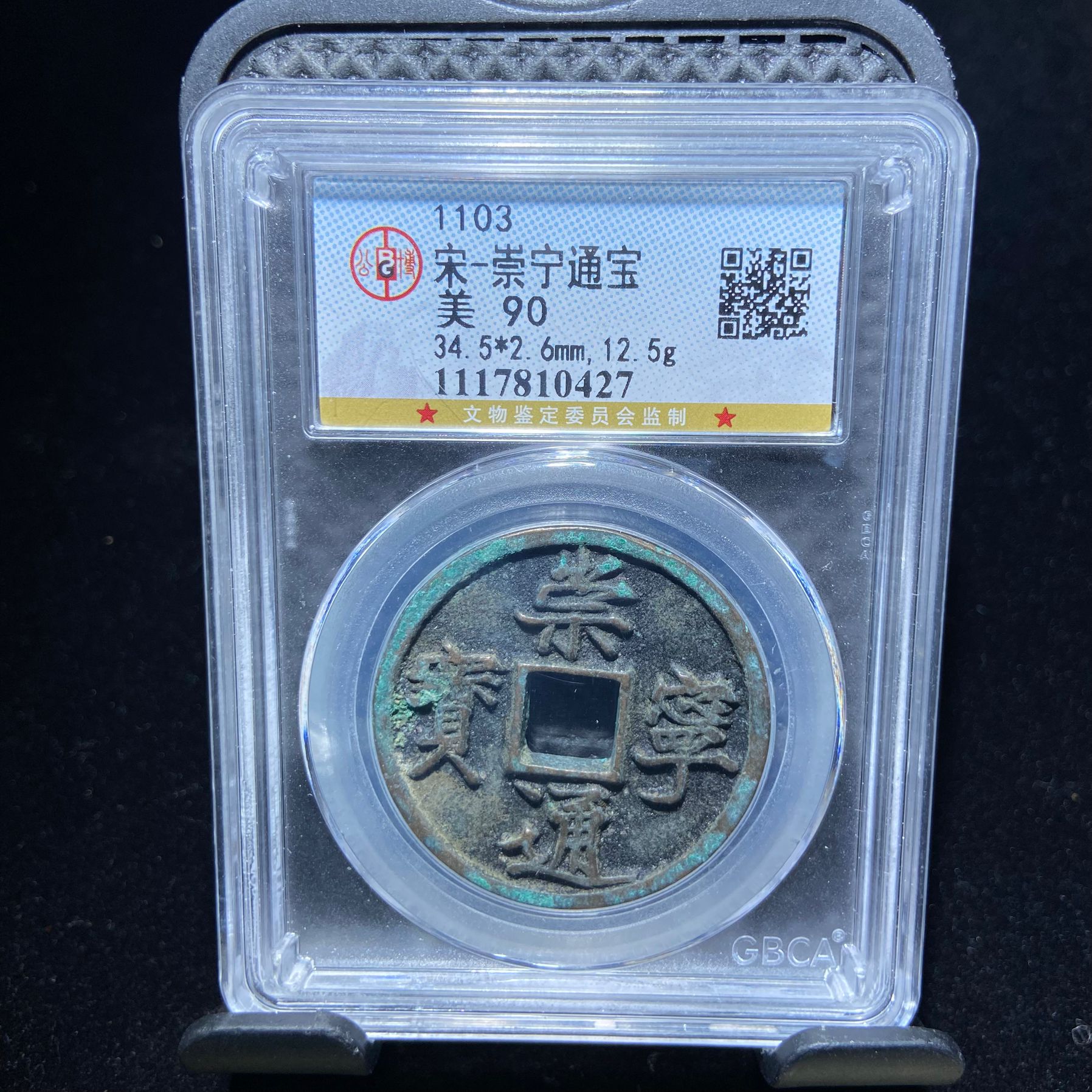 23kh-xb崇宁通宝0427