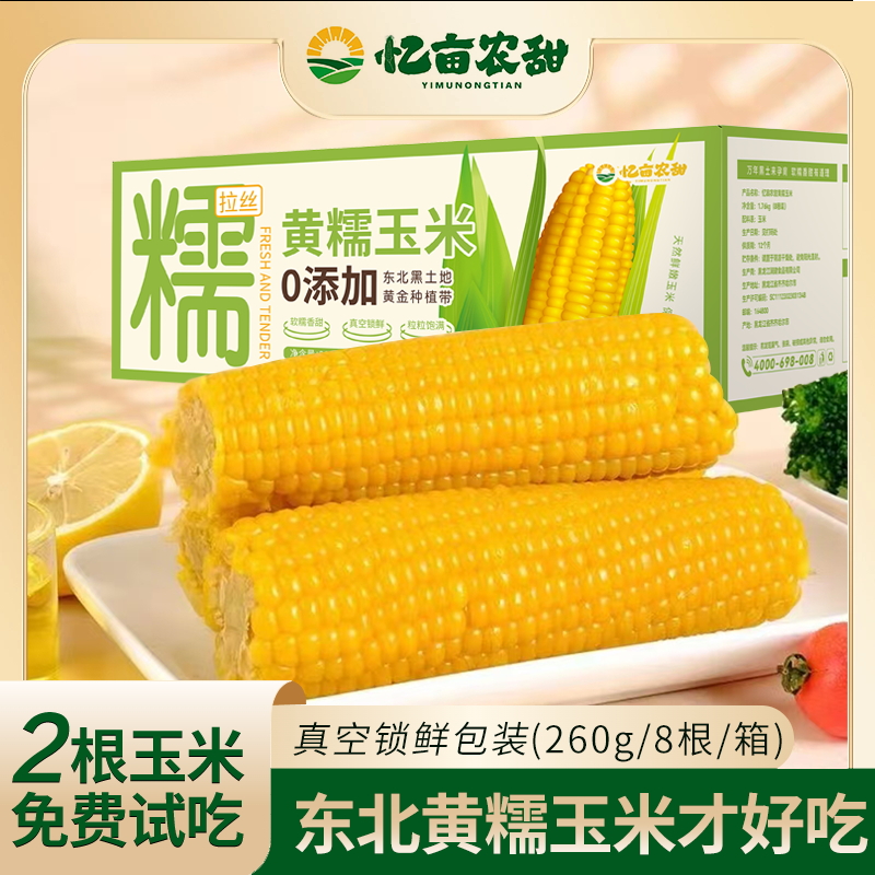【粗粮轻食糯玉米有试吃】忆亩农甜黄糯香甜东北黏苞米可拉丝