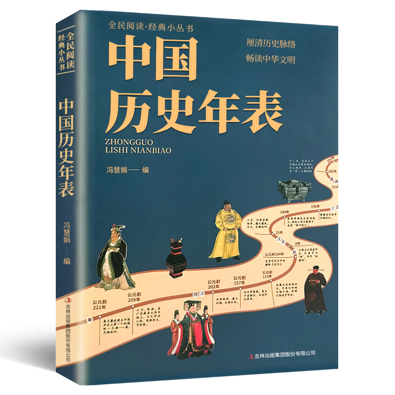 正版中国历史年表 图解历史变迁中国历史知识中华文明历史纪年表