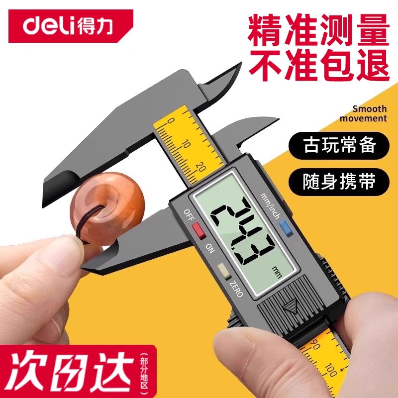 得力游标卡尺高精度游标卡尺数显数字电子尺小型塑料翡翠珠宝量具