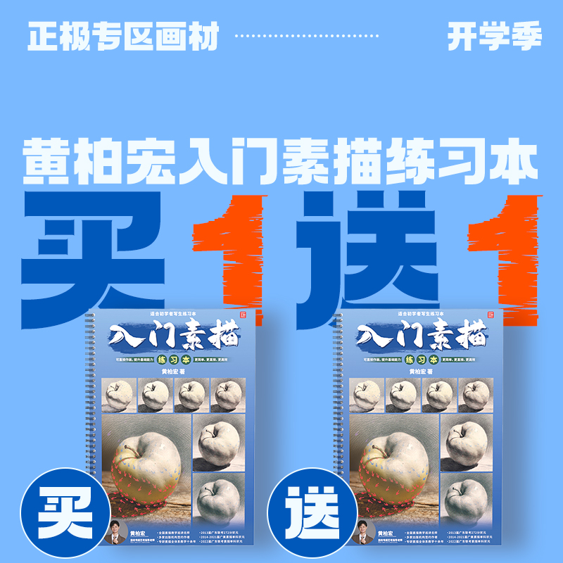 入门素描练习本 黄柏宏素描基础单体照片临摹联考教学练习本