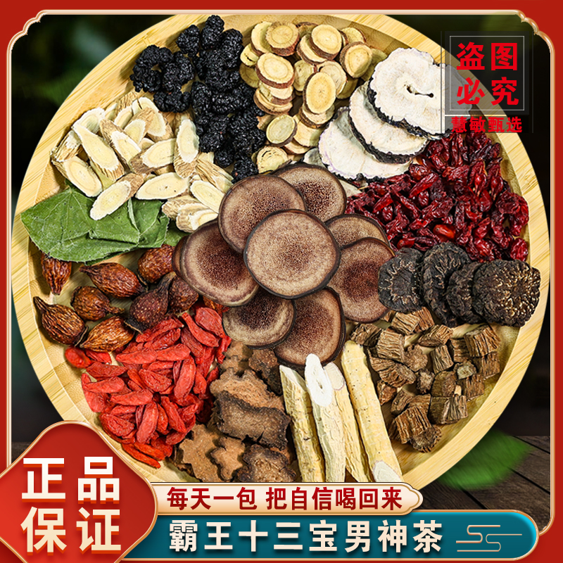 【霸王十三宝男神茶】鹿茸羊羊藿桑葚椹枸杞茶黄芪茶滋补养茶泡水