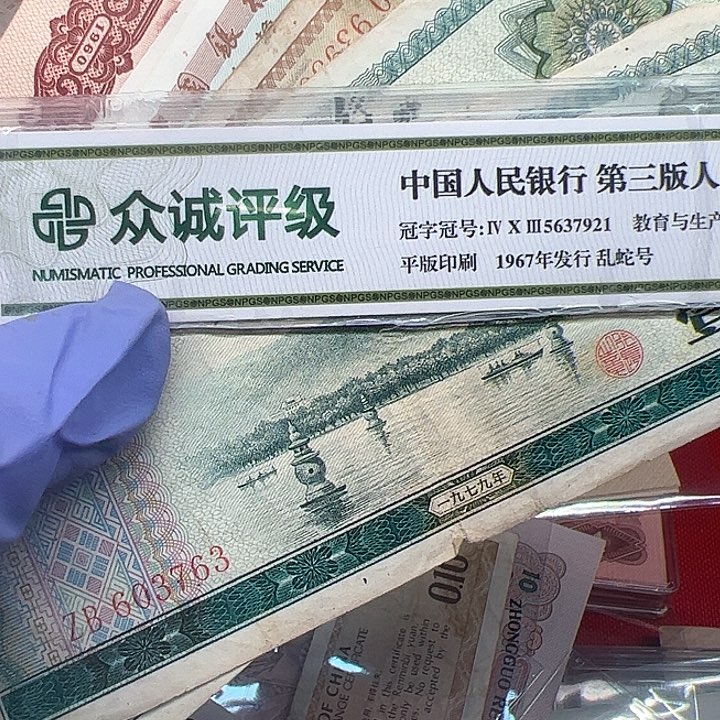 四**丁三版人民币和旧的外汇卷一些