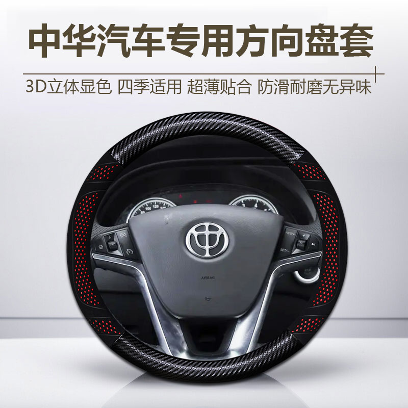 【101号】中华汽车方向盘套V3V5V6骏捷H3尊驰H230H320H530H330把套