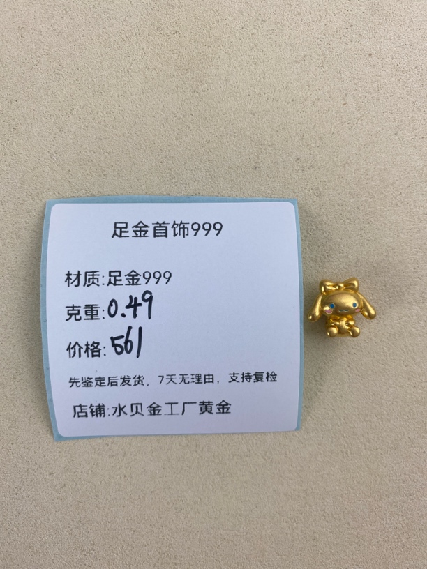 玉桂狗足金999，先鉴定后发货黄金配件