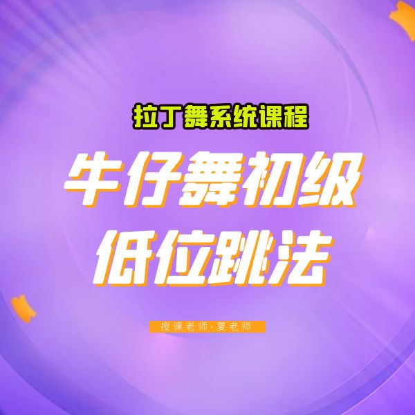 牛仔舞地位跳法线上视频课程