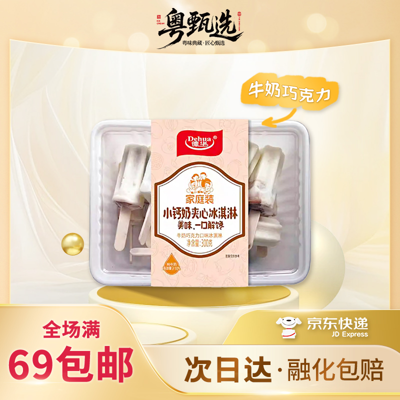 【1盒装】德华-小钙奶夹心冰淇淋冰棍牛奶巧克力口味冰淇淋网红雪糕