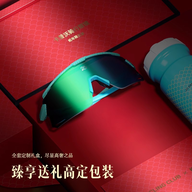 kapvoe蛇年限定送礼款骑行眼镜户外运动登山徒步风镜防风公路护目