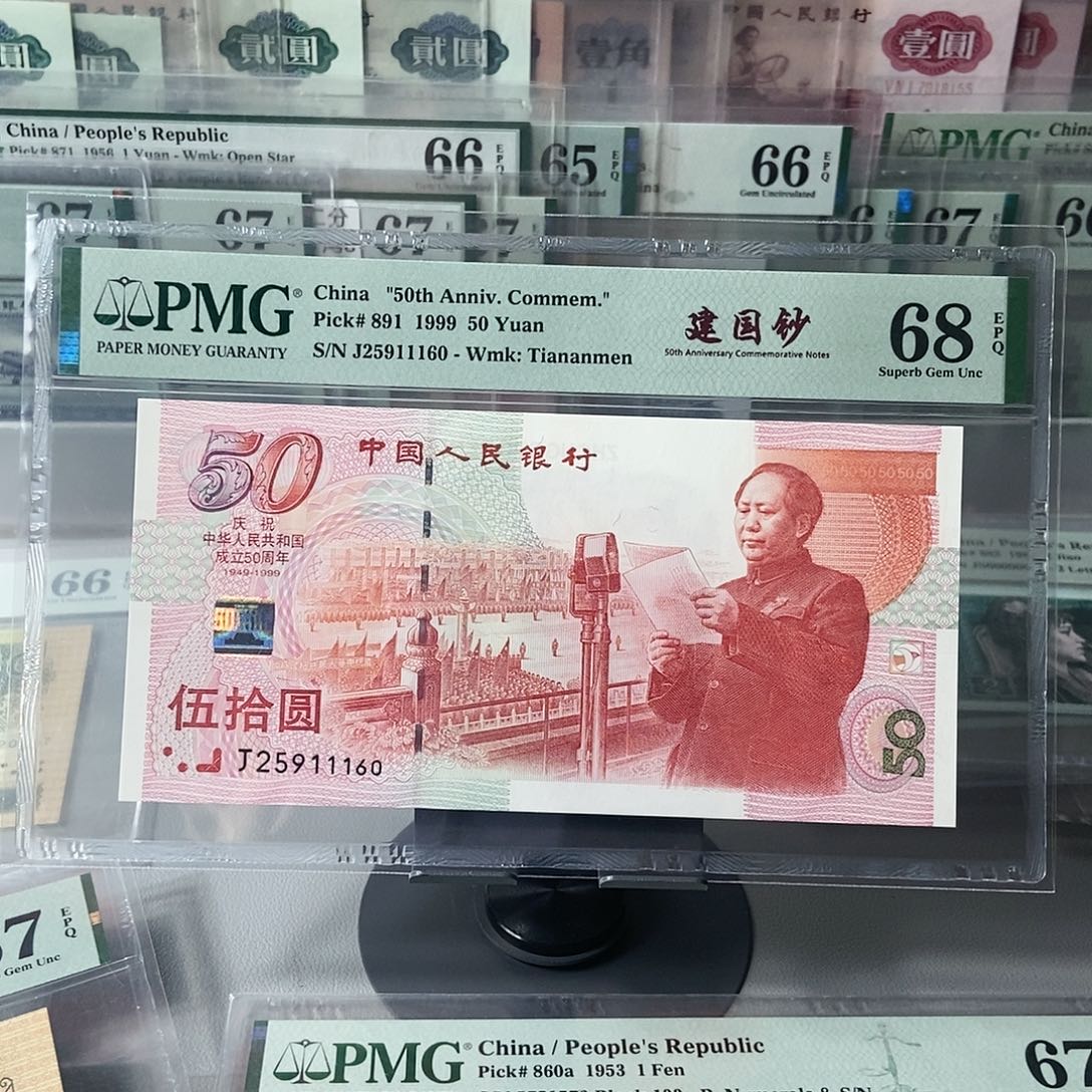 建国钞68分无347尾号1160