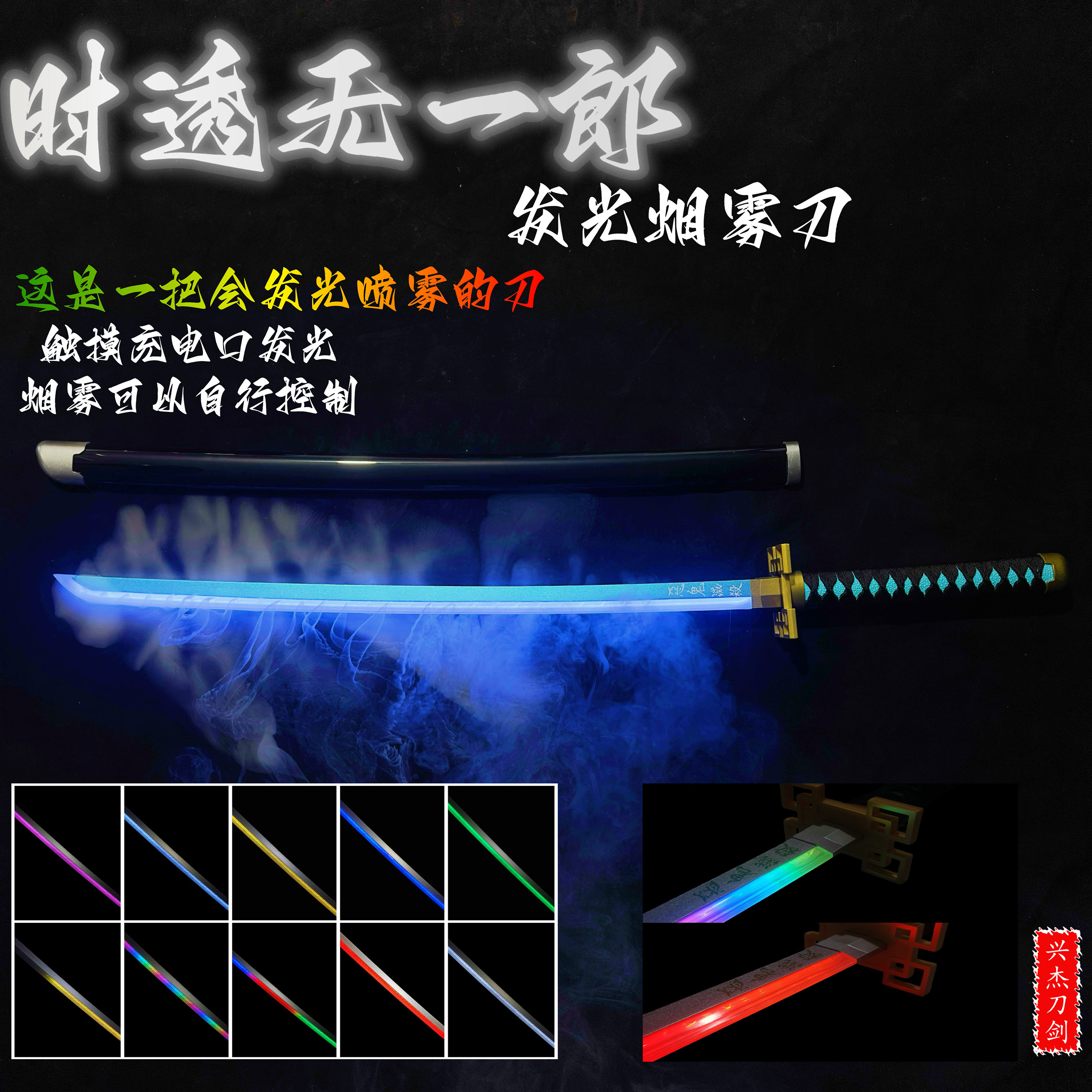 喷雾发光刀鬼灭之刃时透无一郎光剑充电刀木刀太刀武器道具玩具刀