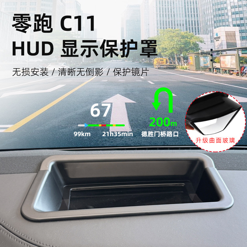 全新26款零跑C11曲面抬头显示保护罩HUD防尘盖内饰用品改装配件