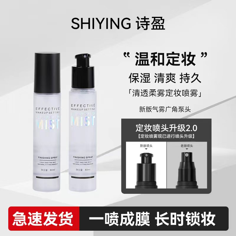 SHIYING清透柔雾定妆喷雾锁妆持久不易脱妆温和不刺激润泽服帖