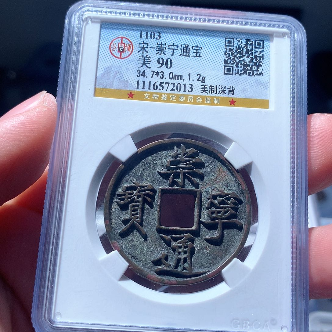 金属QY。崇宁通宝90分2013