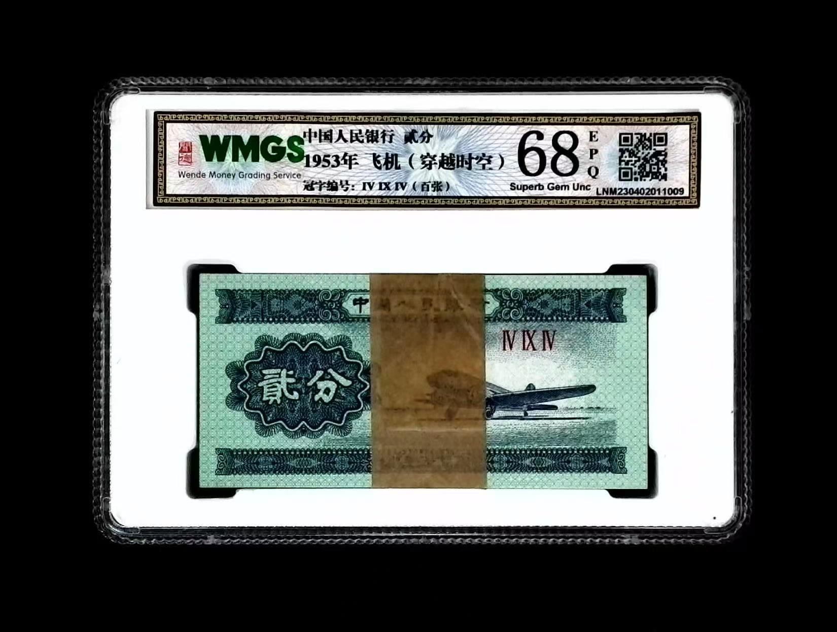 第三套1953年老纸币贰分整刀