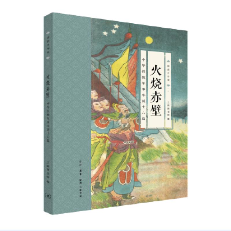 【正版包邮】 火烧赤壁：中华传统军事小说十六篇 上海图书馆编 