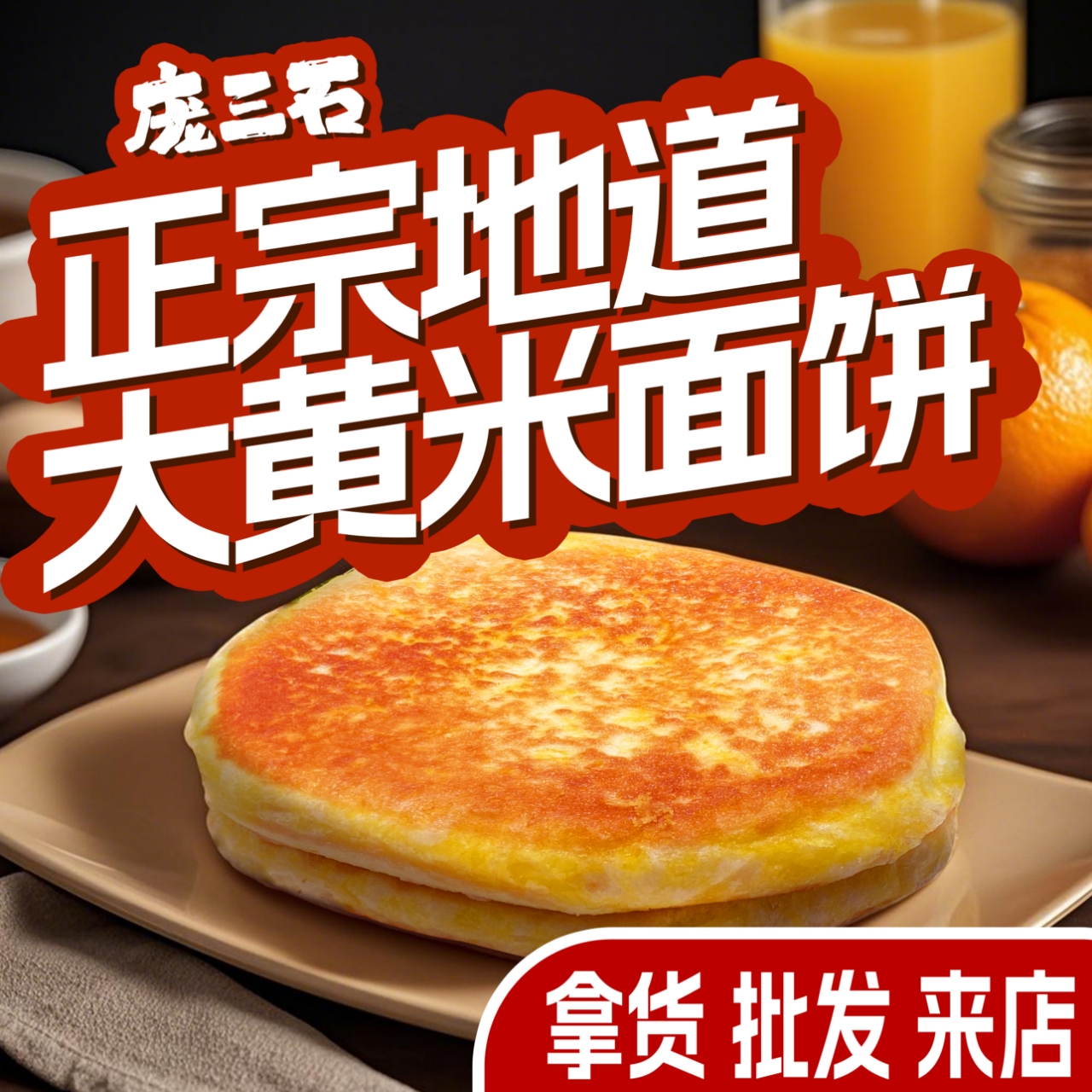 正宗佳木斯大黄米发面饼/大黄米饼/东北特产/粘糯香甜/老油饼菜汤