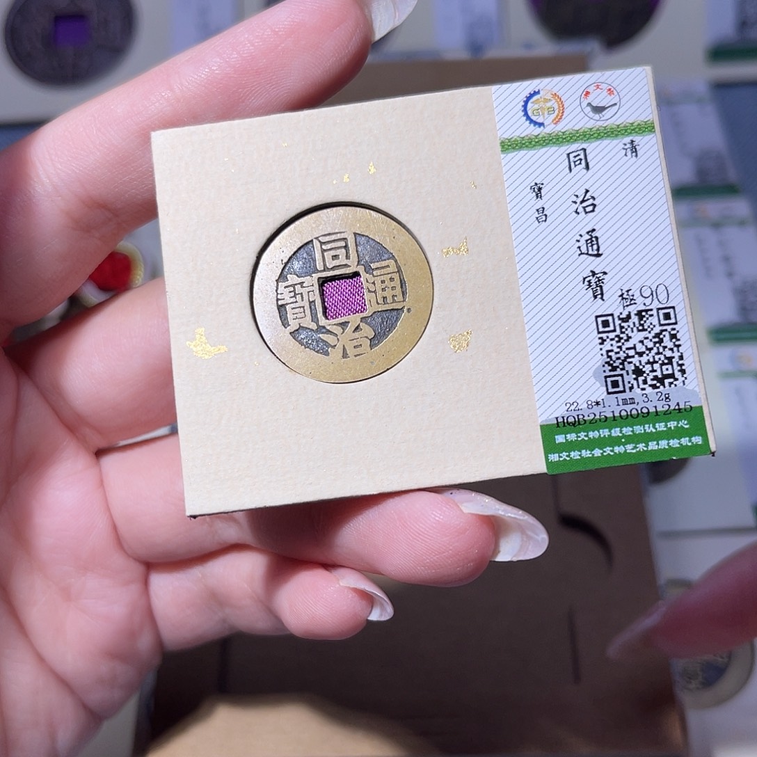 铜臻品文化玟玟同治1245