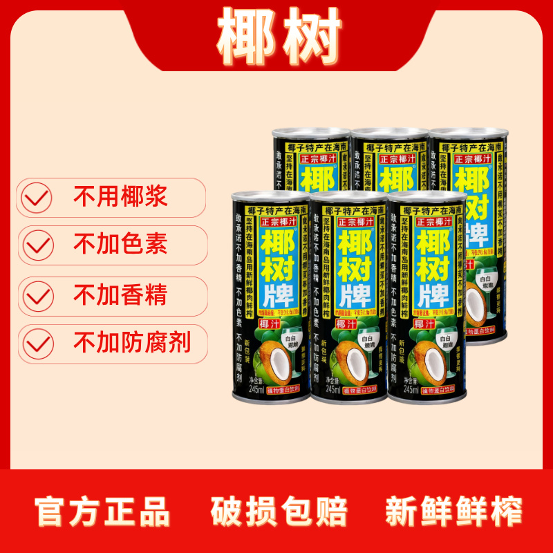 椰树 椰树牌椰汁245ml×24罐装整箱椰子汁椰奶果汁饮料海南特产