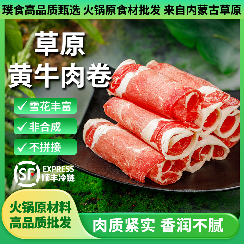 璞食甄选高端火锅食材原切草原黄牛肉卷火锅牛肉卷