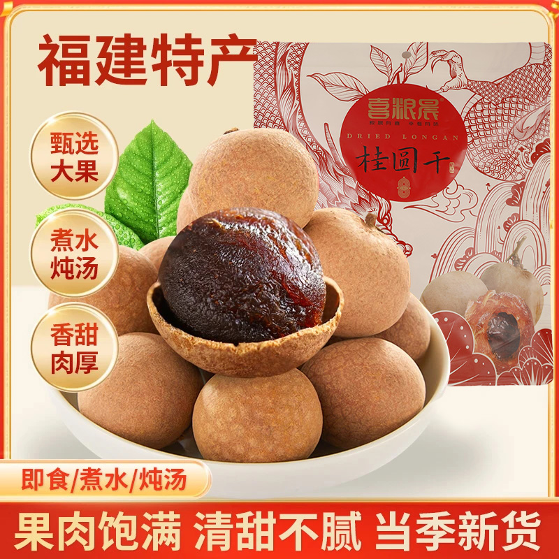 8A桂圆干龙眼干福建特产肉厚新鲜饱满泡茶煲汤结婚用核小桂圆肉干