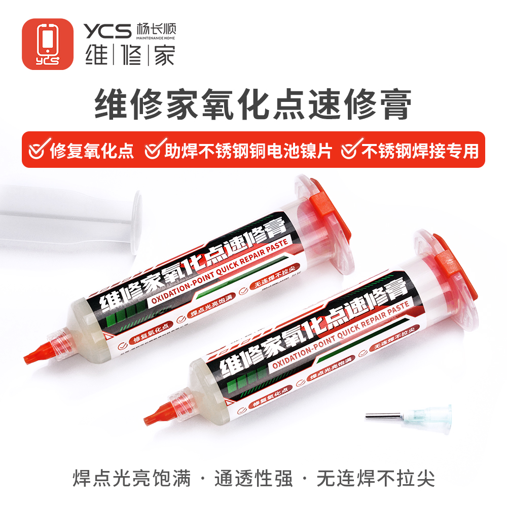 杨长顺YCS维修家氧化点速修膏