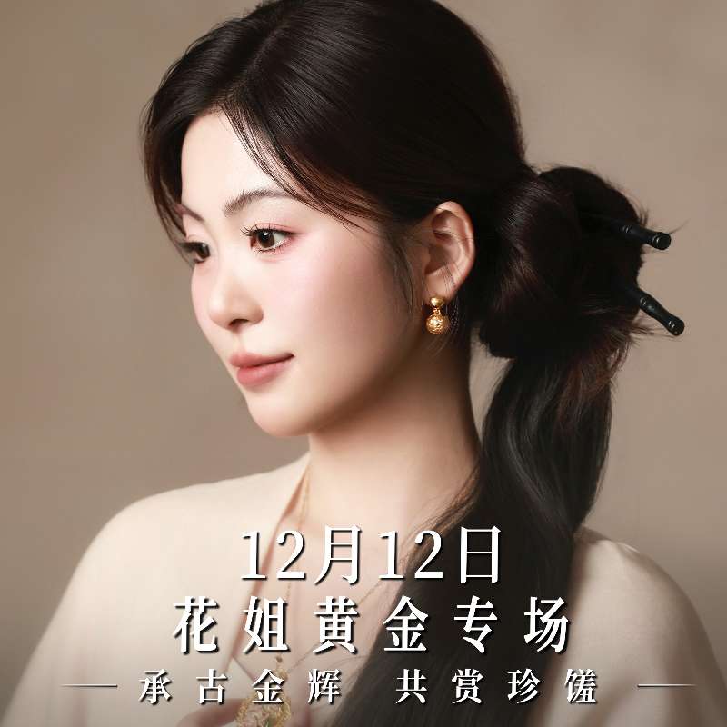【云中意·珍珍】12月12日 黄金专场 承古金辉，共赏珍馐！