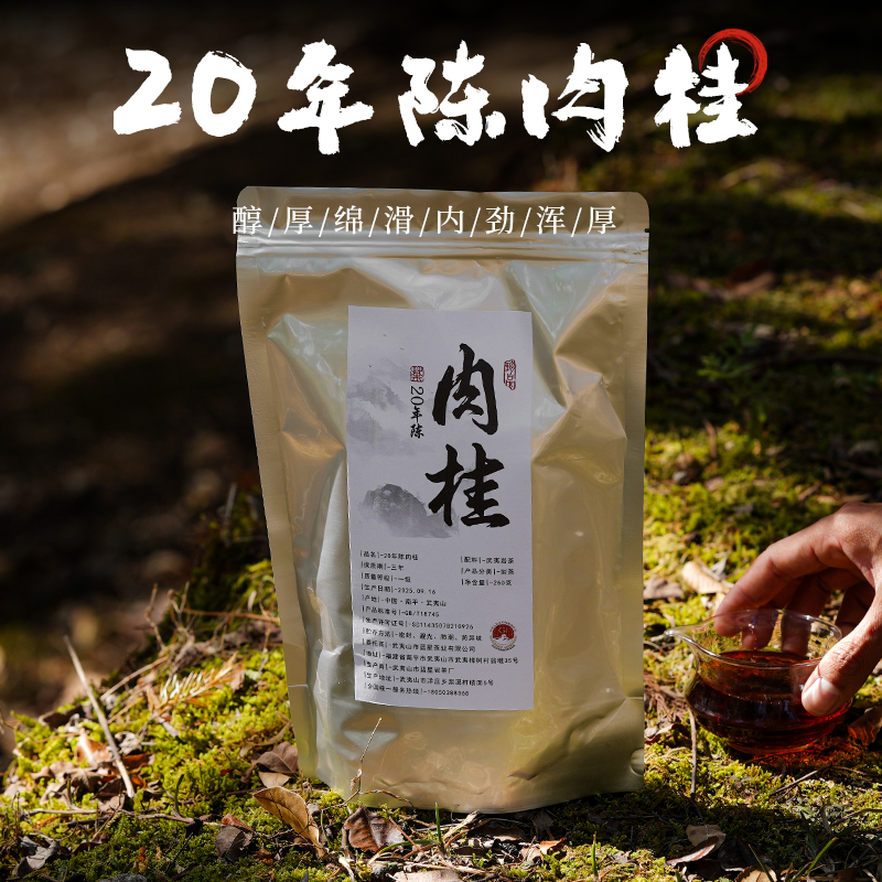 二十年陈肉桂250g 不支持试喝 醇滑软糯茶叶武夷岩茶大红袍武夷山