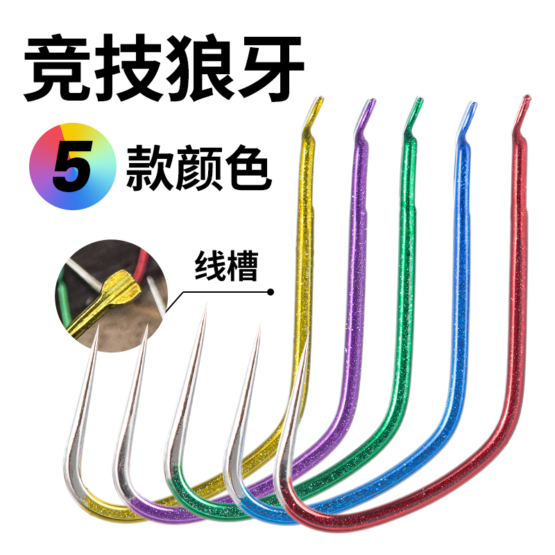 冷兵器竞技狼牙黑坑鲤鱼细条散装改无刺高强度良狼牙鱼钩钩子