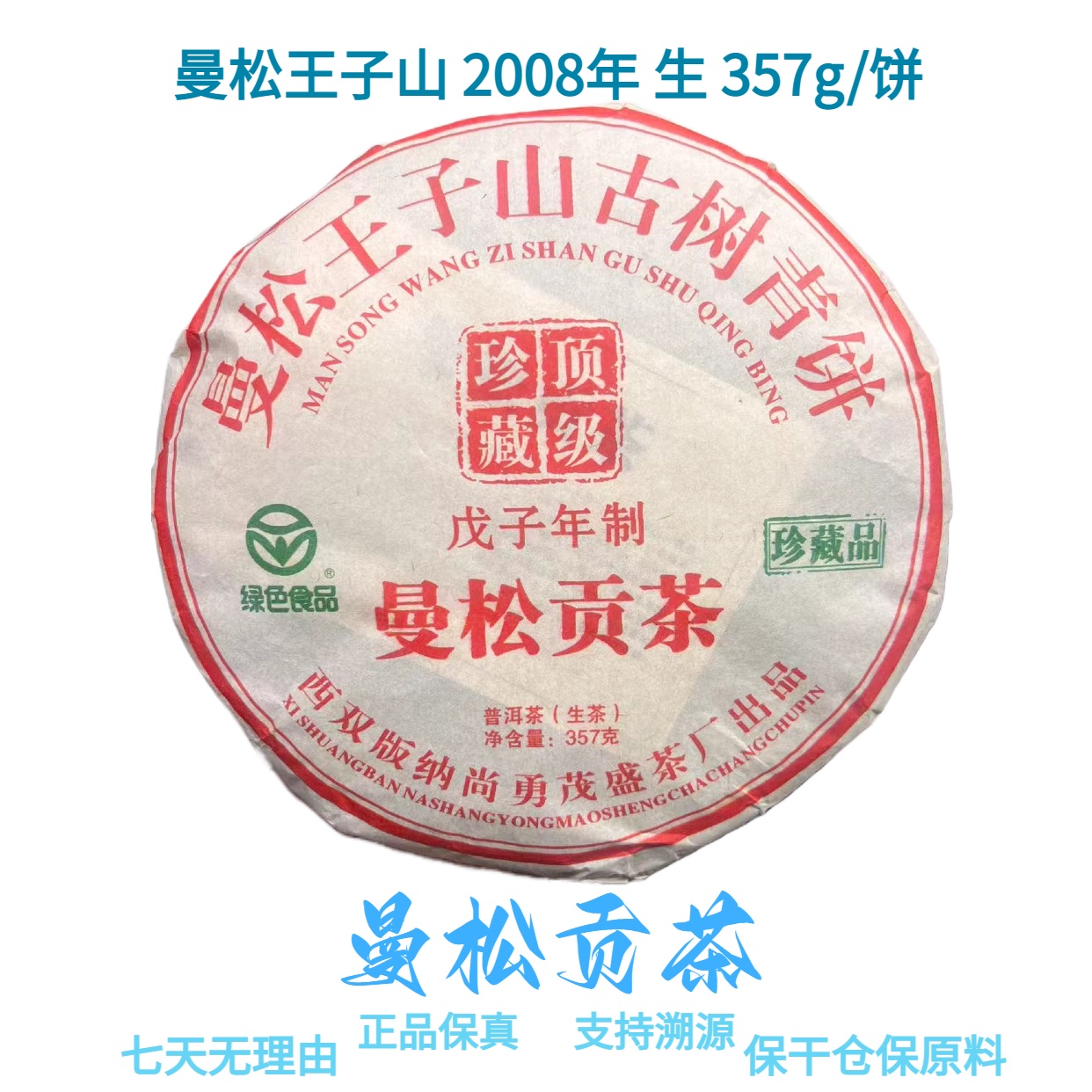 【曼松贡茶】曼松王子山 2008年 普洱生茶 357g/饼