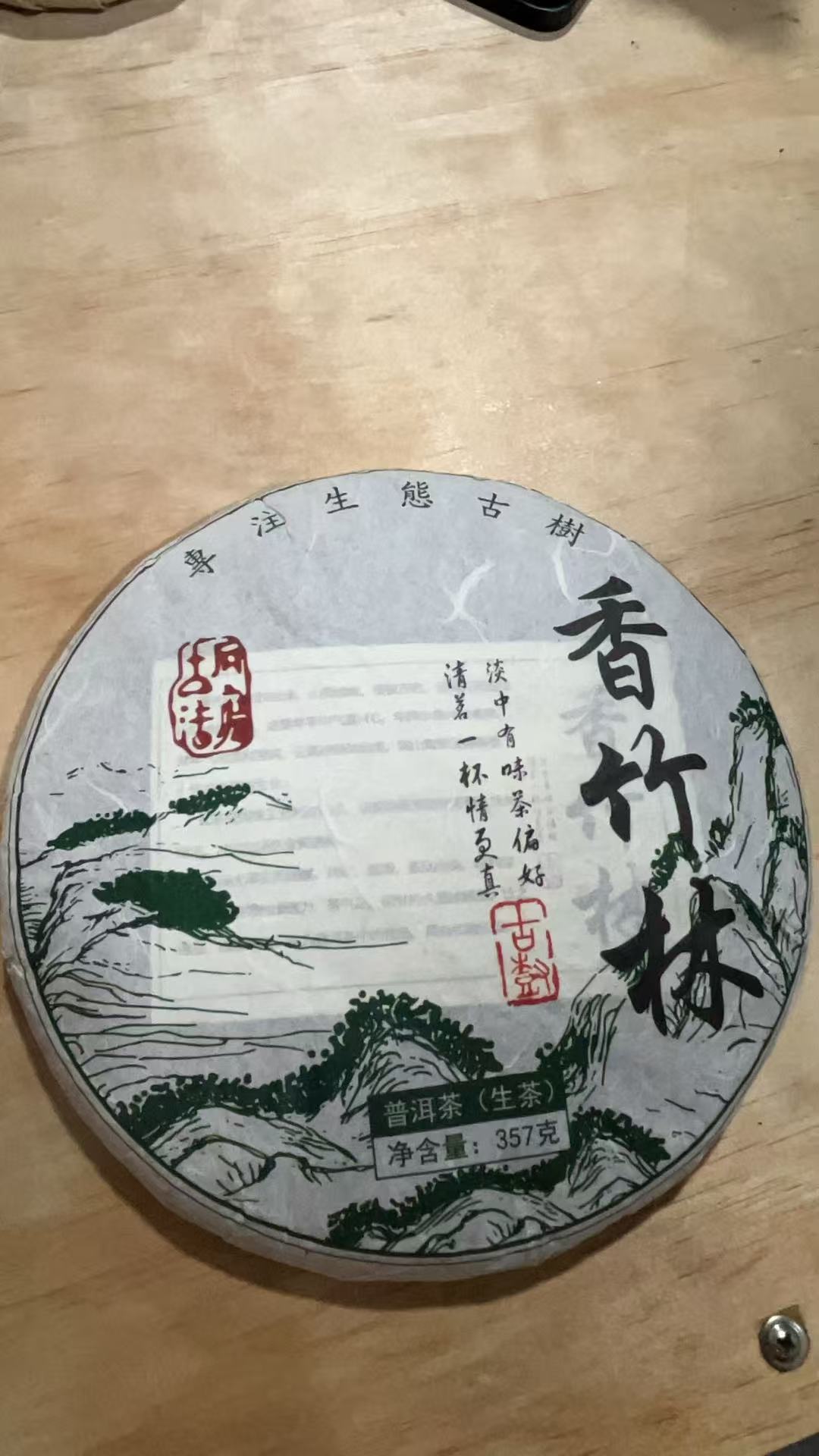 2023年  香竹箐古树生茶普洱茶饼茶357g（生茶）  6月24号 CN009