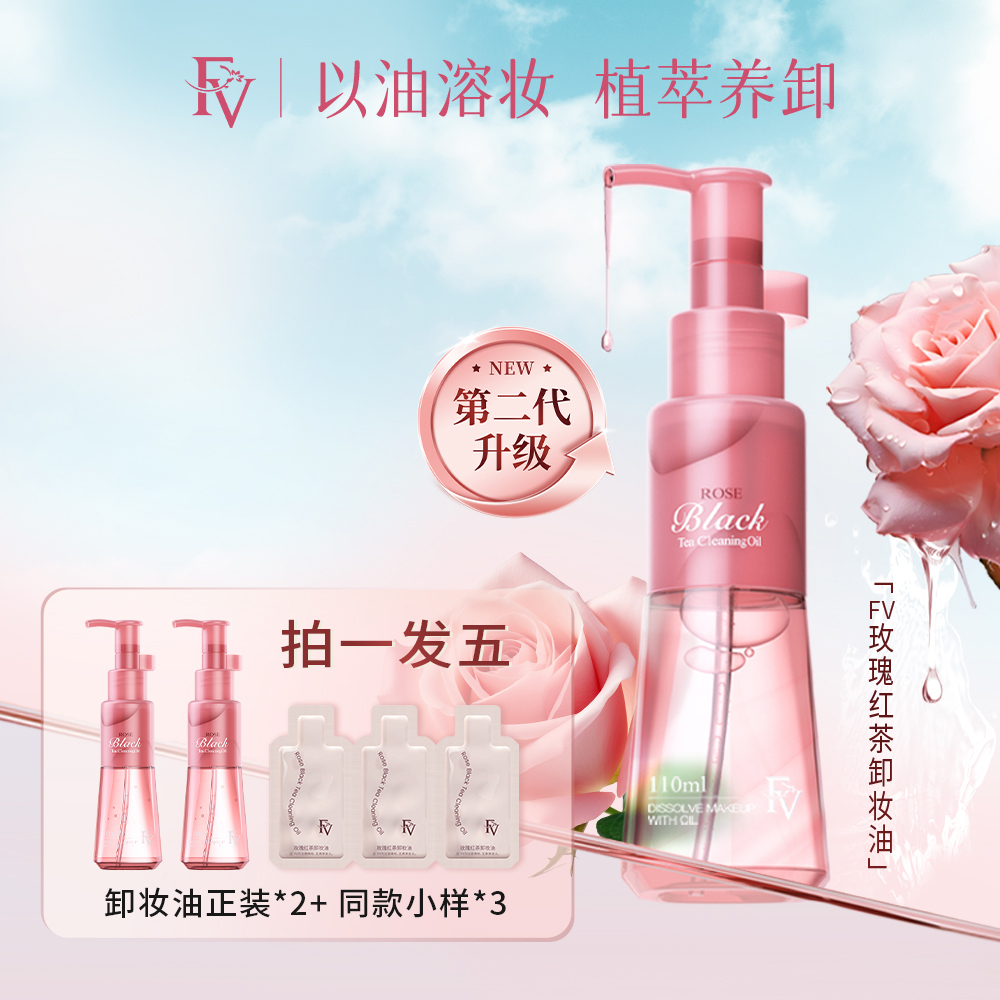 FV第二代升级温和深层清洁透亮水感不刺激卸妆油