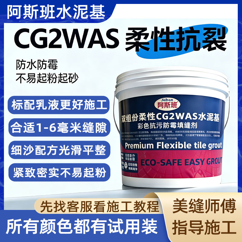 CG2WAS柔性抗裂水泥基填缝剂防水防霉卫生间室外美缝耐磨阿斯班