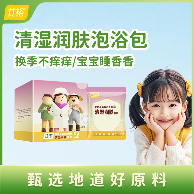 艾裕【清湿润肤】艾草包儿童泡澡高能感新手妈妈必备婴宝宝洗澡艾叶