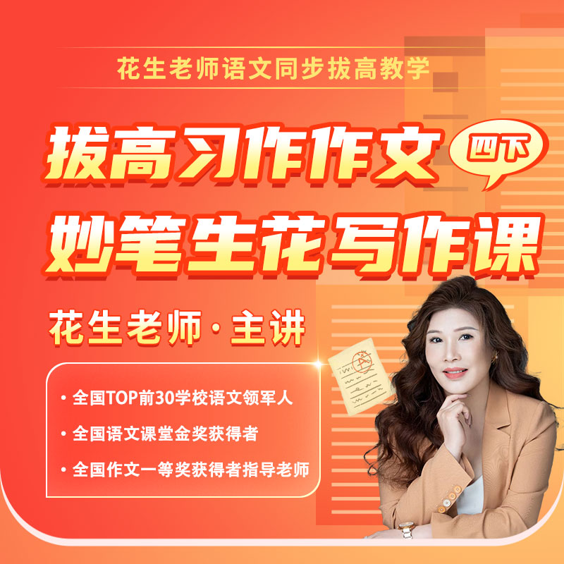 花生老师语文同步拔高习作作文妙笔生花写作课（四下）